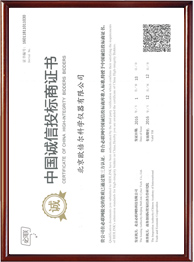 中國誠信投標商證書